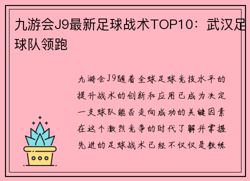 九游会J9最新足球战术TOP10：武汉足球队领跑