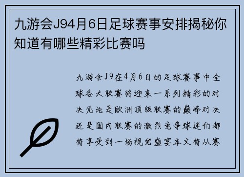 九游会J94月6日足球赛事安排揭秘你知道有哪些精彩比赛吗