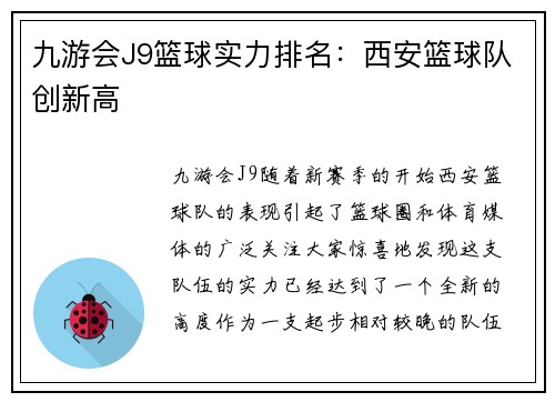 九游会J9篮球实力排名：西安篮球队创新高