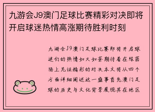 九游会J9澳门足球比赛精彩对决即将开启球迷热情高涨期待胜利时刻