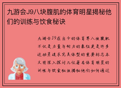 九游会J9八块腹肌的体育明星揭秘他们的训练与饮食秘诀