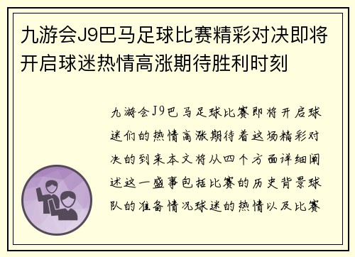 九游会J9巴马足球比赛精彩对决即将开启球迷热情高涨期待胜利时刻