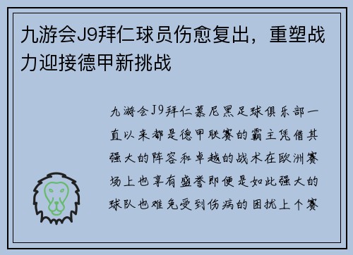 九游会J9拜仁球员伤愈复出，重塑战力迎接德甲新挑战