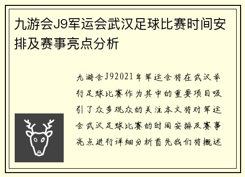 九游会J9军运会武汉足球比赛时间安排及赛事亮点分析
