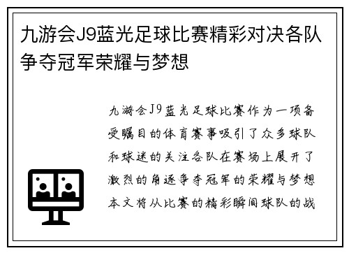 九游会J9蓝光足球比赛精彩对决各队争夺冠军荣耀与梦想