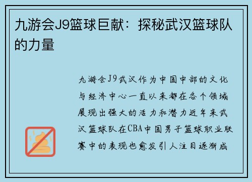 九游会J9篮球巨献：探秘武汉篮球队的力量