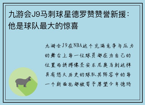 九游会J9马刺球星德罗赞赞誉新援：他是球队最大的惊喜