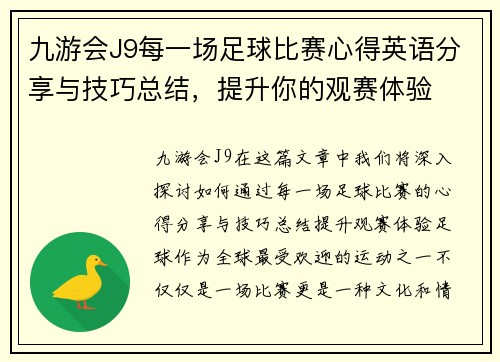 九游会J9每一场足球比赛心得英语分享与技巧总结，提升你的观赛体验