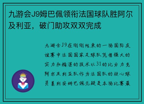 九游会J9姆巴佩领衔法国球队胜阿尔及利亚，破门助攻双双完成