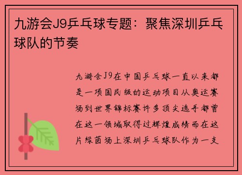 九游会J9乒乓球专题：聚焦深圳乒乓球队的节奏