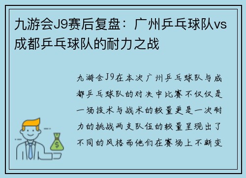 九游会J9赛后复盘：广州乒乓球队vs成都乒乓球队的耐力之战