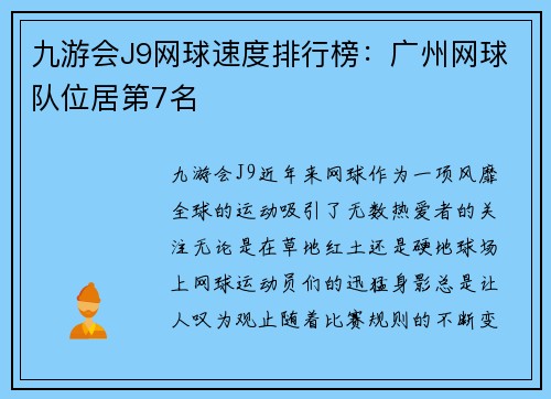 九游会J9网球速度排行榜：广州网球队位居第7名
