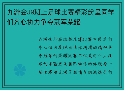 九游会J9班上足球比赛精彩纷呈同学们齐心协力争夺冠军荣耀