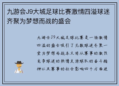 九游会J9大城足球比赛激情四溢球迷齐聚为梦想而战的盛会