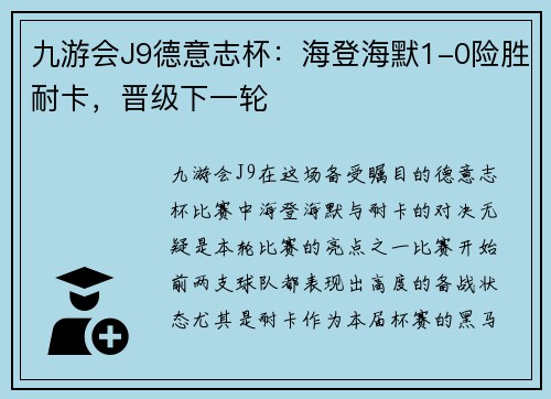 九游会J9德意志杯：海登海默1-0险胜耐卡，晋级下一轮