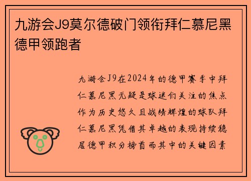 九游会J9莫尔德破门领衔拜仁慕尼黑德甲领跑者