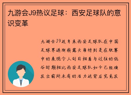 九游会J9热议足球：西安足球队的意识变革