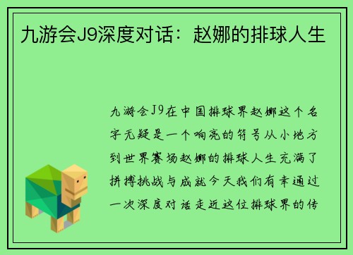九游会J9深度对话：赵娜的排球人生