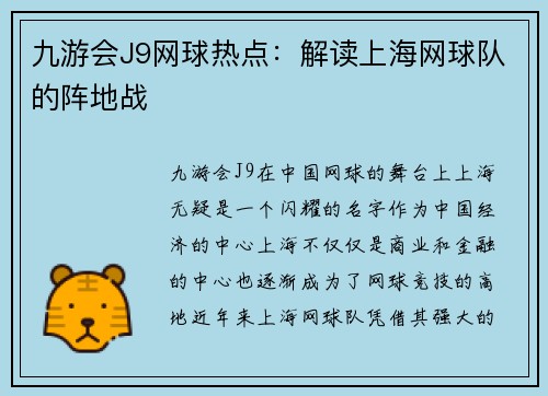 九游会J9网球热点：解读上海网球队的阵地战