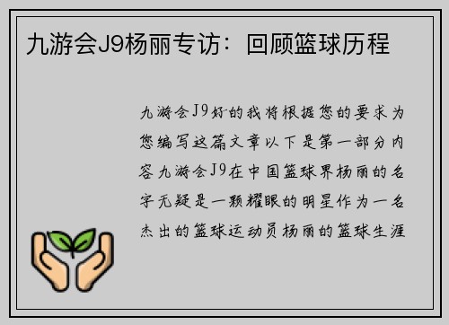 九游会J9杨丽专访：回顾篮球历程