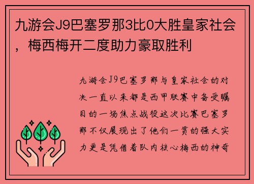 九游会J9巴塞罗那3比0大胜皇家社会，梅西梅开二度助力豪取胜利