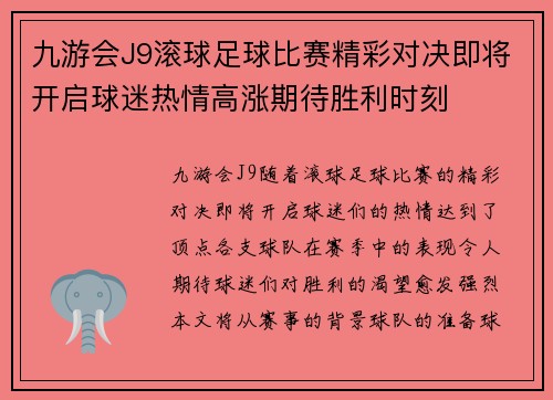 九游会J9滚球足球比赛精彩对决即将开启球迷热情高涨期待胜利时刻