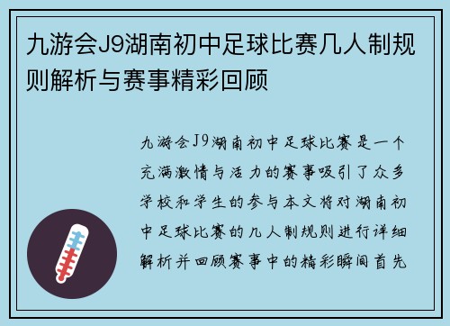 九游会J9湖南初中足球比赛几人制规则解析与赛事精彩回顾
