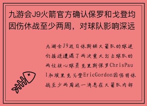 九游会J9火箭官方确认保罗和戈登均因伤休战至少两周，对球队影响深远