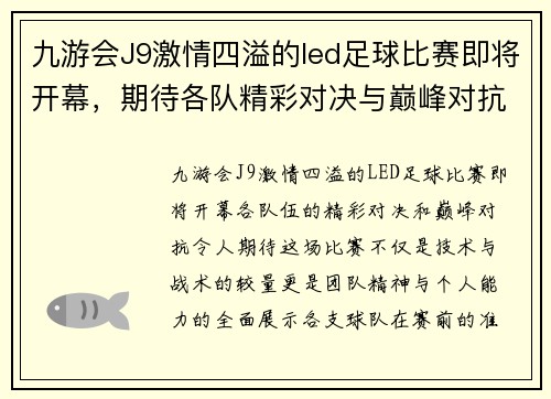 九游会J9激情四溢的led足球比赛即将开幕，期待各队精彩对决与巅峰对抗