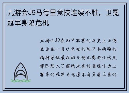 九游会J9马德里竞技连续不胜，卫冕冠军身陷危机