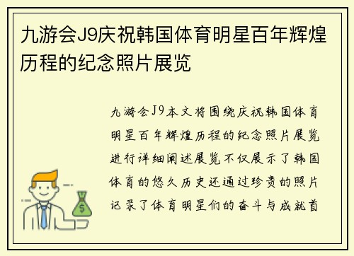 九游会J9庆祝韩国体育明星百年辉煌历程的纪念照片展览