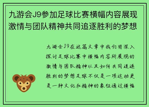 九游会J9参加足球比赛横幅内容展现激情与团队精神共同追逐胜利的梦想