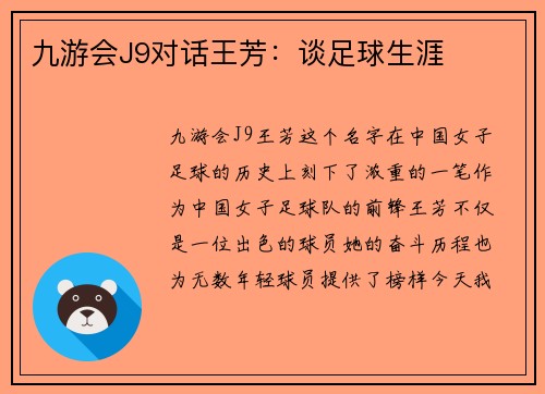 九游会J9对话王芳：谈足球生涯