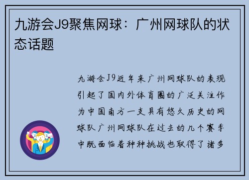 九游会J9聚焦网球：广州网球队的状态话题