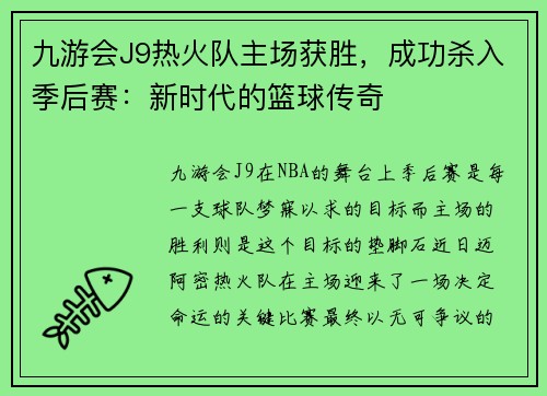 九游会J9热火队主场获胜，成功杀入季后赛：新时代的篮球传奇