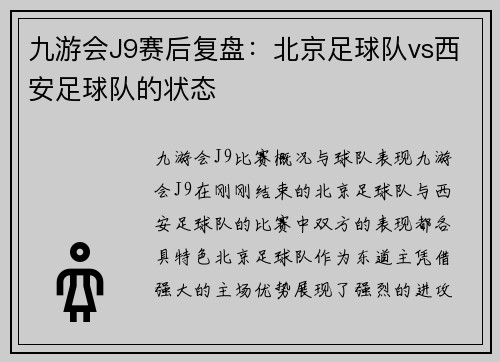 九游会J9赛后复盘：北京足球队vs西安足球队的状态