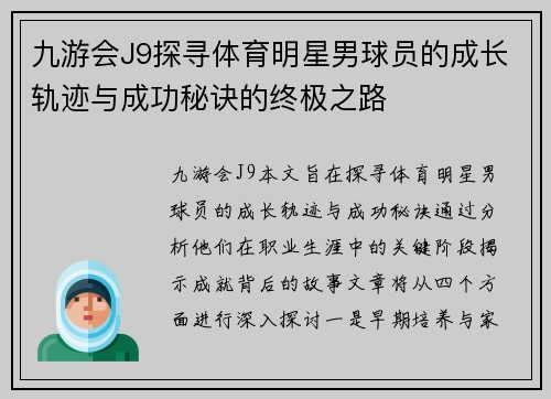 九游会J9探寻体育明星男球员的成长轨迹与成功秘诀的终极之路