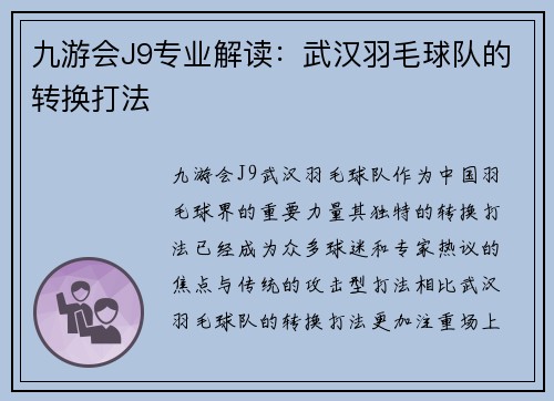 九游会J9专业解读：武汉羽毛球队的转换打法