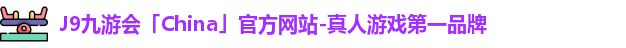 九游会J9